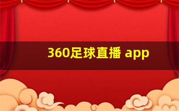 360足球直播 app